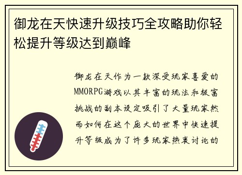 御龙在天快速升级技巧全攻略助你轻松提升等级达到巅峰