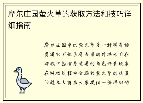 摩尔庄园萤火草的获取方法和技巧详细指南