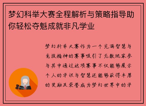 梦幻科举大赛全程解析与策略指导助你轻松夺魁成就非凡学业