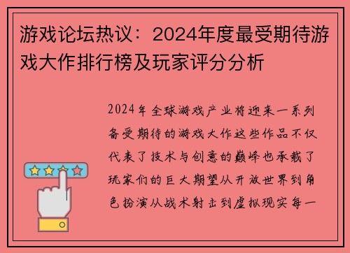游戏论坛热议：2024年度最受期待游戏大作排行榜及玩家评分分析