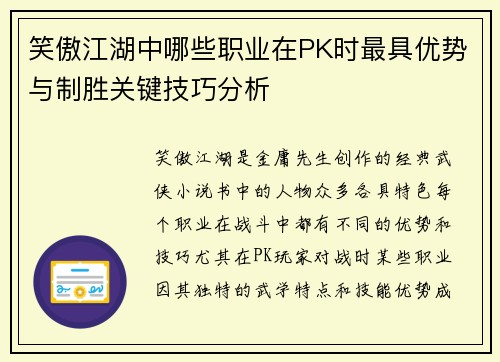 笑傲江湖中哪些职业在PK时最具优势与制胜关键技巧分析