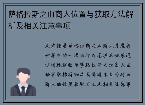萨格拉斯之血商人位置与获取方法解析及相关注意事项