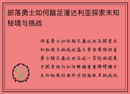 部落勇士如何踏足潘达利亚探索未知秘境与挑战