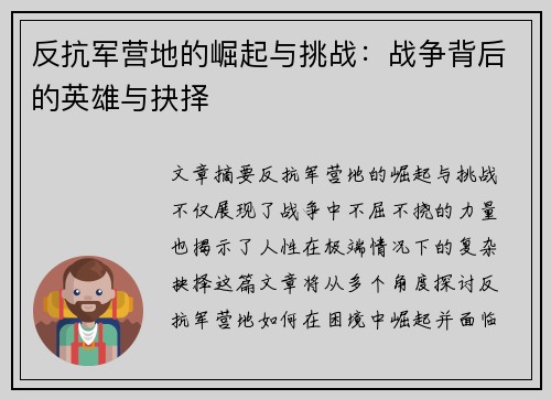 反抗军营地的崛起与挑战：战争背后的英雄与抉择