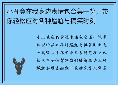 小丑竟在我身边表情包合集一览，带你轻松应对各种尴尬与搞笑时刻