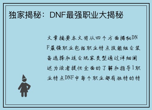 独家揭秘：DNF最强职业大揭秘