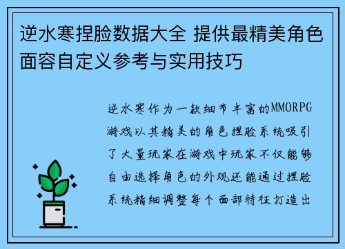 逆水寒捏脸数据大全 提供最精美角色面容自定义参考与实用技巧