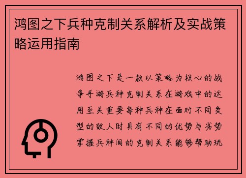 鸿图之下兵种克制关系解析及实战策略运用指南 鸿图之下兵种克制关系解析及实战策略运用指南