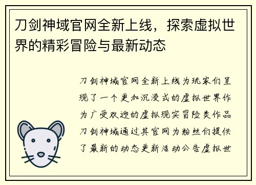 刀剑神域官网全新上线，探索虚拟世界的精彩冒险与最新动态