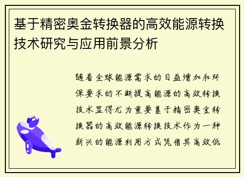 基于精密奥金转换器的高效能源转换技术研究与应用前景分析