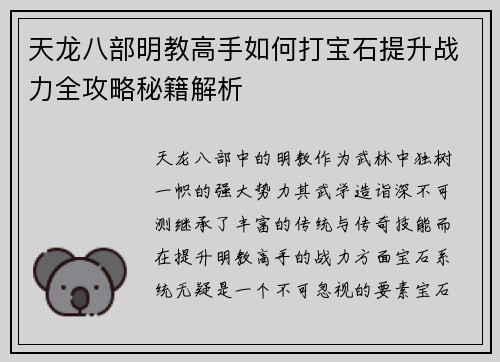 天龙八部明教高手如何打宝石提升战力全攻略秘籍解析