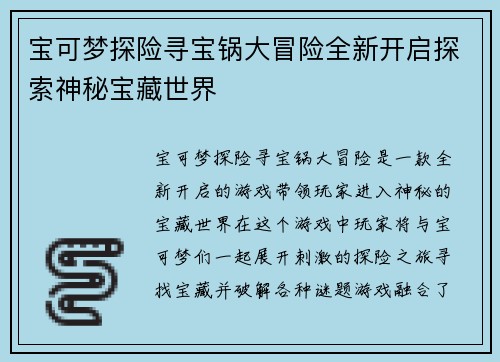 宝可梦探险寻宝锅大冒险全新开启探索神秘宝藏世界