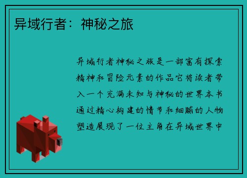 异域行者：神秘之旅