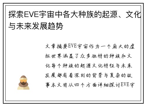探索EVE宇宙中各大种族的起源、文化与未来发展趋势