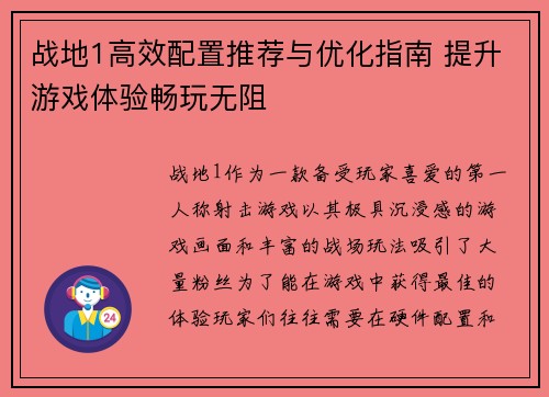 战地1高效配置推荐与优化指南 提升游戏体验畅玩无阻