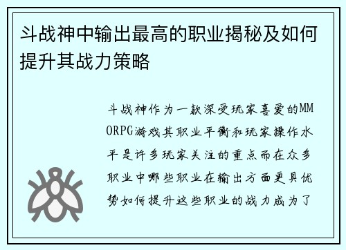 斗战神中输出最高的职业揭秘及如何提升其战力策略