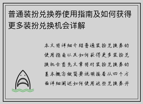 普通装扮兑换券使用指南及如何获得更多装扮兑换机会详解