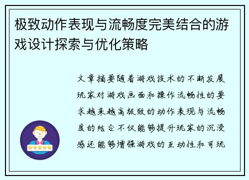 极致动作表现与流畅度完美结合的游戏设计探索与优化策略
