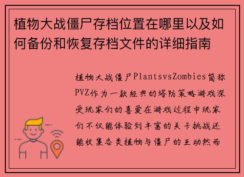 植物大战僵尸存档位置在哪里以及如何备份和恢复存档文件的详细指南 植物大战僵尸存档位置在哪里以及如何备份和恢复存档文件的详细指南
