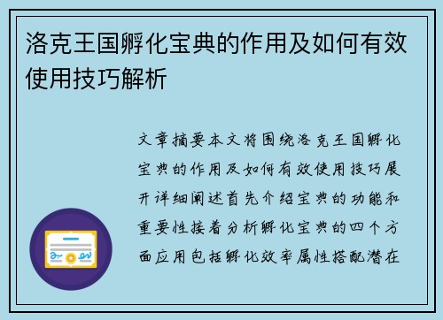 洛克王国孵化宝典的作用及如何有效使用技巧解析 洛克王国孵化宝典的作用及如何有效使用技巧解析