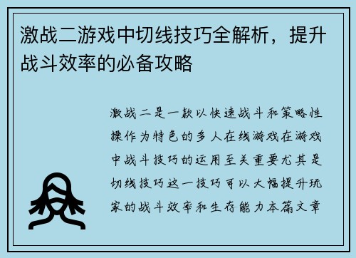 激战二游戏中切线技巧全解析，提升战斗效率的必备攻略