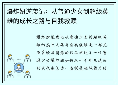 爆炸妞逆袭记：从普通少女到超级英雄的成长之路与自我救赎