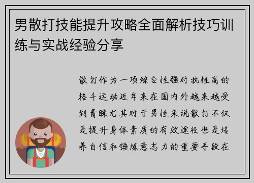 男散打技能提升攻略全面解析技巧训练与实战经验分享 男散打技能提升攻略全面解析技巧训练与实战经验分享