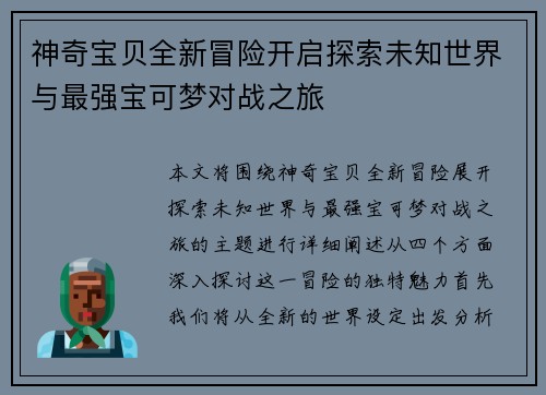神奇宝贝全新冒险开启探索未知世界与最强宝可梦对战之旅