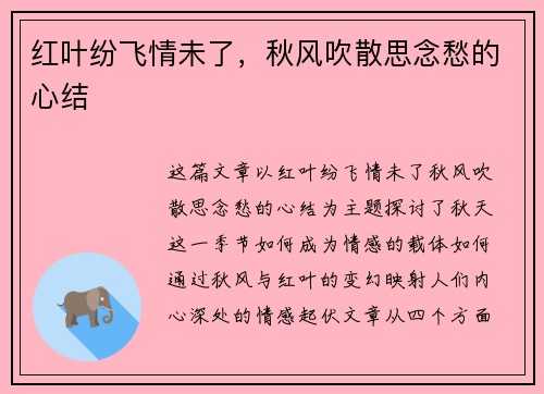 红叶纷飞情未了,秋风吹散思念愁的心结 红叶纷飞情未了,秋风吹散思念愁的心结