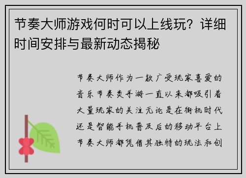 节奏大师游戏何时可以上线玩?详细时间安排与最新动态揭秘 节奏大师游戏何时可以上线玩?详细时间安排与最新动态揭秘