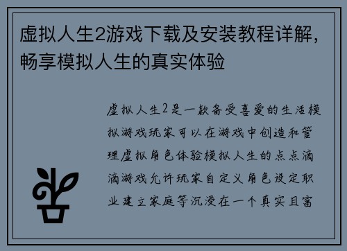 虚拟人生2游戏下载及安装教程详解,畅享模拟人生的真实体验 虚拟人生2游戏下载及安装教程详解,畅享模拟人生的真实体验