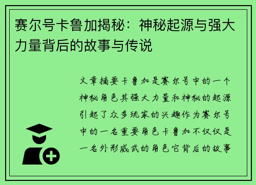 赛尔号卡鲁加揭秘：神秘起源与强大力量背后的故事与传说