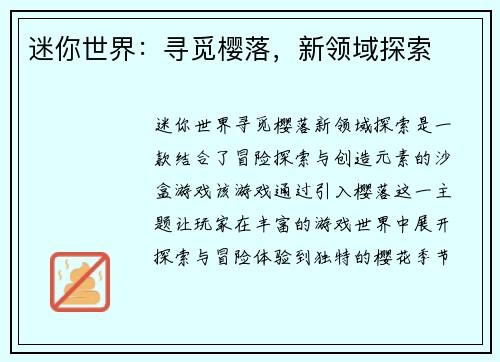迷你世界：寻觅樱落，新领域探索