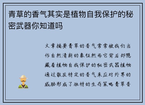 青草的香气其实是植物自我保护的秘密武器你知道吗