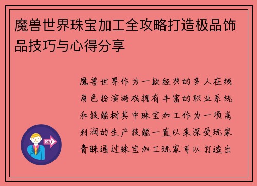 魔兽世界珠宝加工全攻略打造极品饰品技巧与心得分享 魔兽世界珠宝加工全攻略打造极品饰品技巧与心得分享