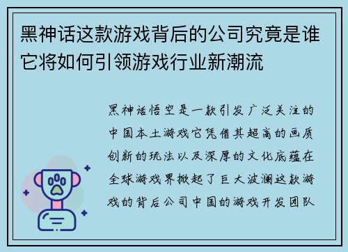 黑神话这款游戏背后的公司究竟是谁它将如何引领游戏行业新潮流