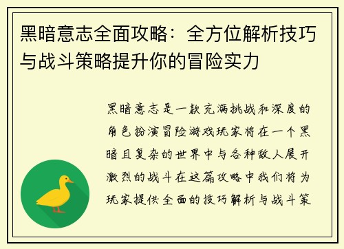 黑暗意志全面攻略:全方位解析技巧与战斗策略提升你的冒险实力 黑暗意志全面攻略:全方位解析技巧与战斗策略提升你的冒险实力