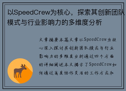 以SpeedCrew为核心,探索其创新团队模式与行业影响力的多维度分析 以SpeedCrew为核心,探索其创新团队模式与行业影响力的多维度分析