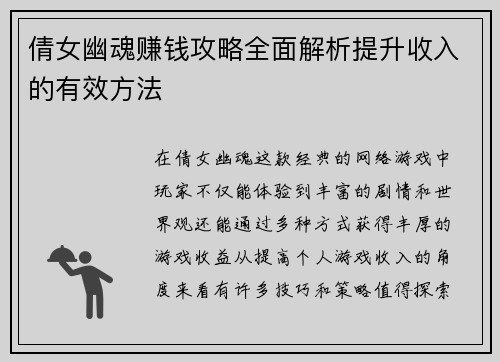 倩女幽魂赚钱攻略全面解析提升收入的有效方法 倩女幽魂赚钱攻略全面解析提升收入的有效方法