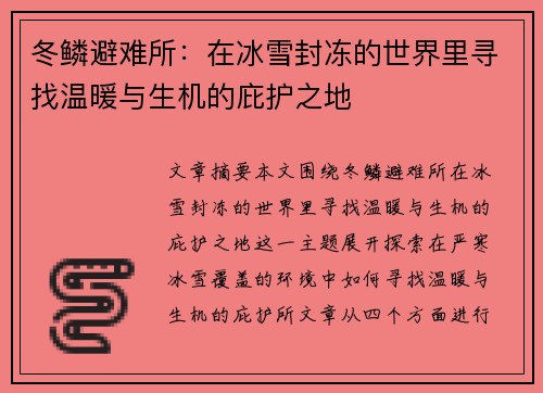 冬鳞避难所:在冰雪封冻的世界里寻找温暖与生机的庇护之地 冬鳞避难所:在冰雪封冻的世界里寻找温暖与生机的庇护之地