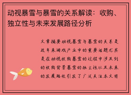 动视暴雪与暴雪的关系解读:收购、独立性与未来发展路径分析 动视暴雪与暴雪的关系解读:收购、独立性与未来发展路径分析