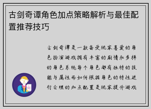 古剑奇谭角色加点策略解析与最佳配置推荐技巧 古剑奇谭角色加点策略解析与最佳配置推荐技巧