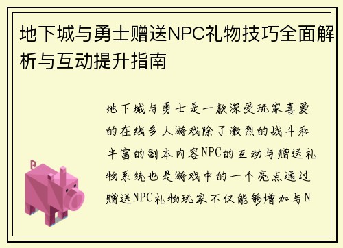 地下城与勇士赠送NPC礼物技巧全面解析与互动提升指南 地下城与勇士赠送NPC礼物技巧全面解析与互动提升指南
