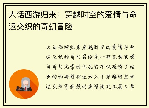 大话西游归来:穿越时空的爱情与命运交织的奇幻冒险 大话西游归来:穿越时空的爱情与命运交织的奇幻冒险