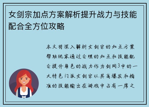 女剑宗加点方案解析提升战力与技能配合全方位攻略