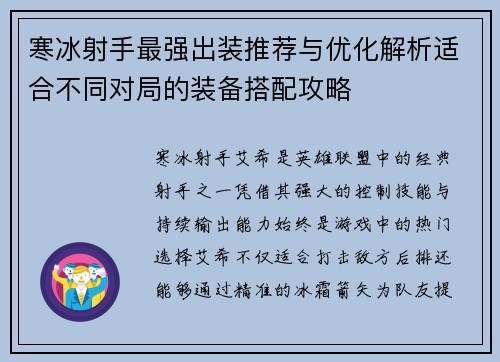 寒冰射手最强出装推荐与优化解析适合不同对局的装备搭配攻略