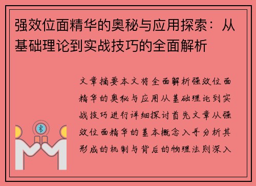 强效位面精华的奥秘与应用探索：从基础理论到实战技巧的全面解析