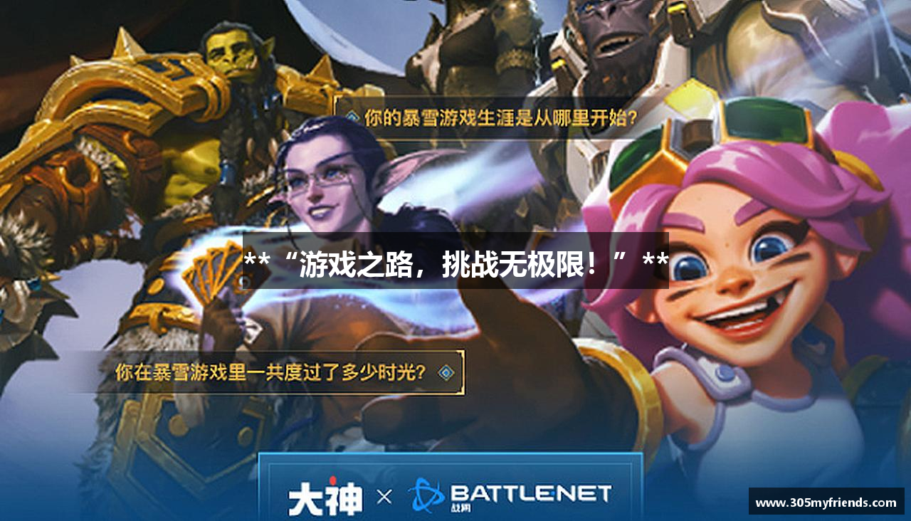 **“游戏之路，挑战无极限！”**