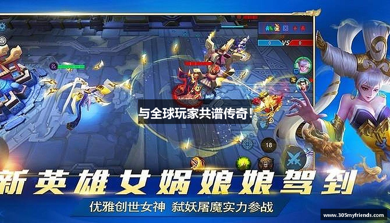 与全球玩家共谱传奇！